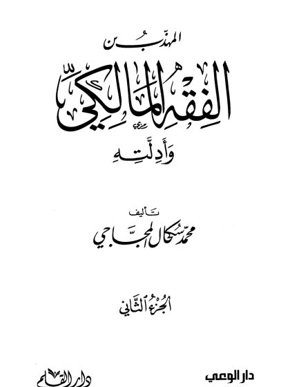 المهذب من الفقه المالكي وأدلته 2