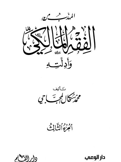 المهذب من الفقه المالكي وأدلته 3