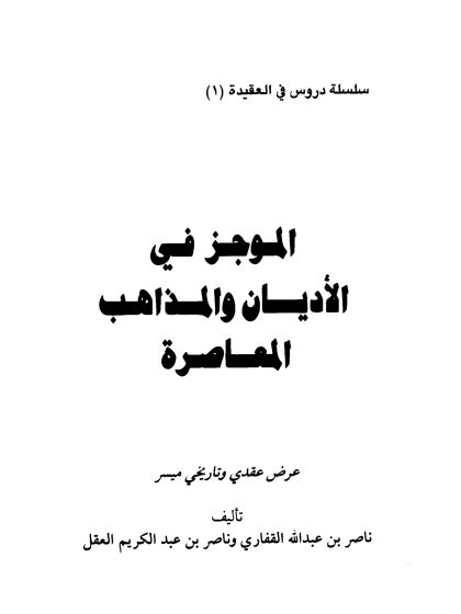 الموجز في الأديان و المذاهب المعاصرة
