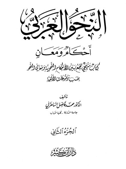 النحو العربي أحكام ومعان الجزء الثاني