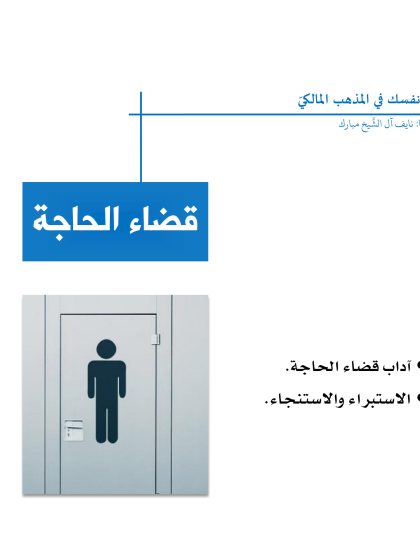 النشرة الفقهية المالكية آداب قضاء الحاجة