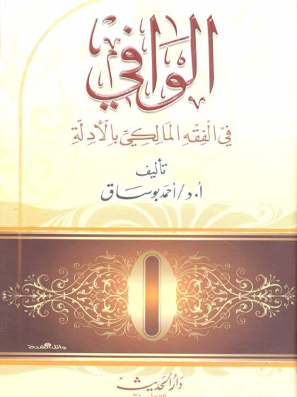 الوافي في الفقه المالكي بالأدلة