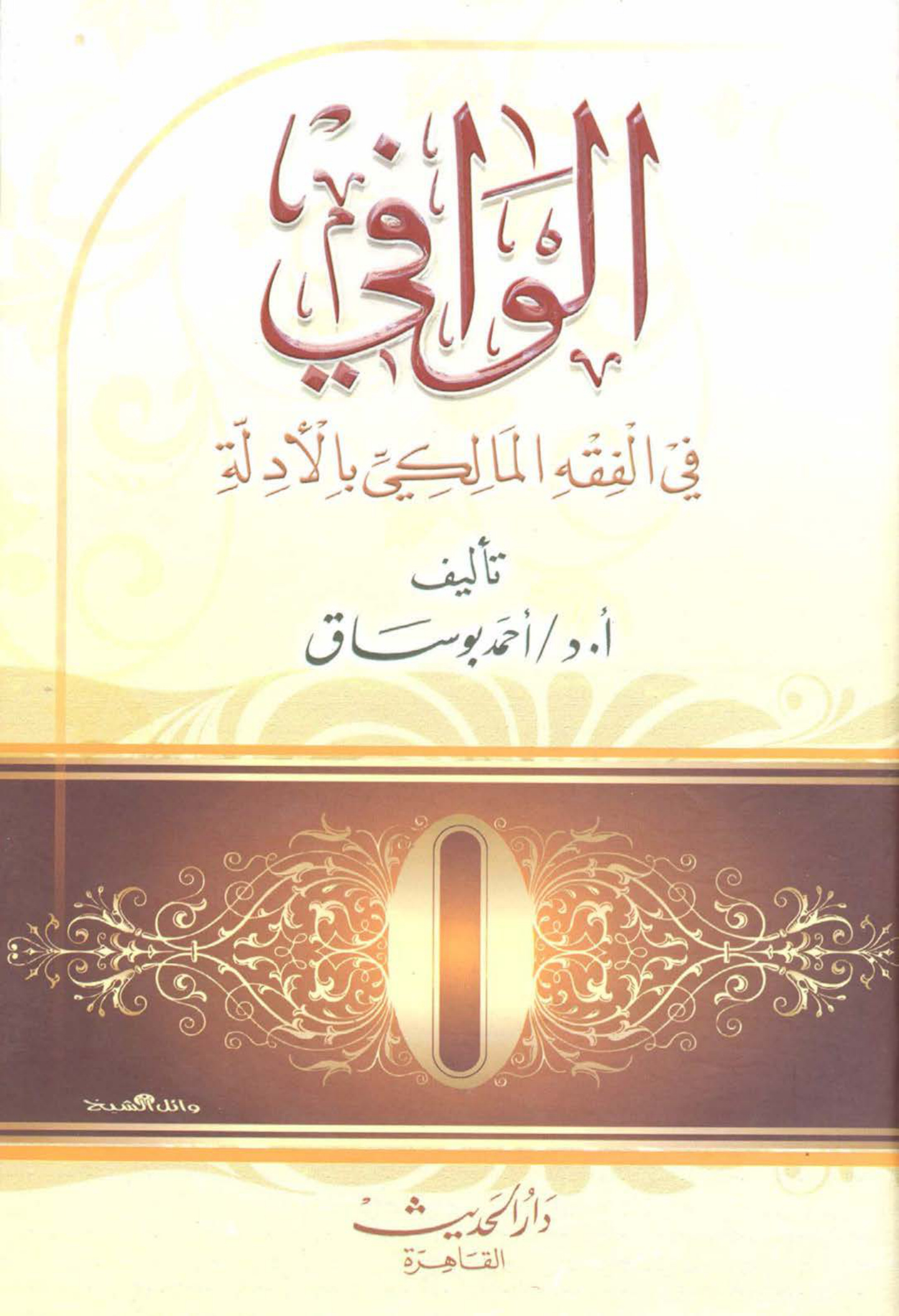 الوافي في الفقه المالكي بالأدلة