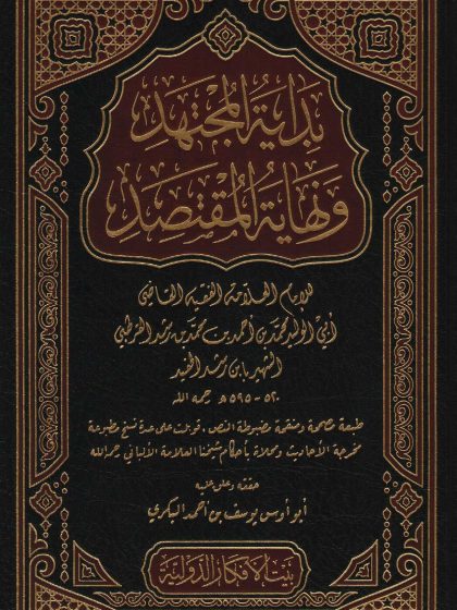بداية المجتهد و نهاية المقتصد ابن رشد الحفيد المالكي
