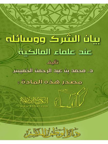 بيان الشرك ووسائله عند علماء المالكية