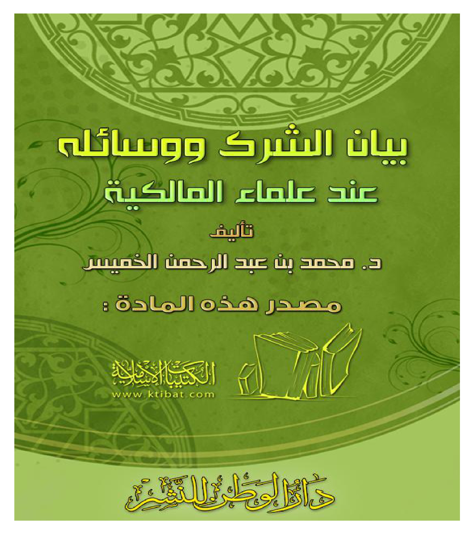 بيان الشرك ووسائله عند علماء المالكية