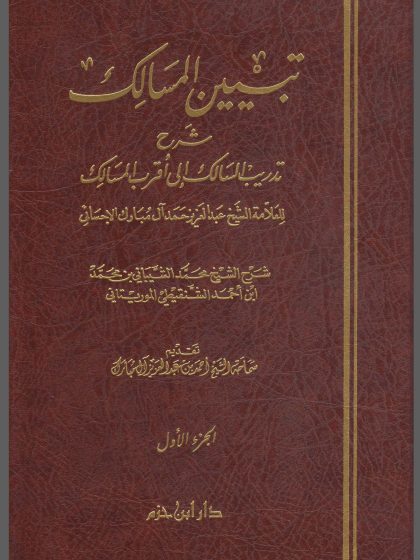 تبيين المسالك شرح تدريب السالك 1