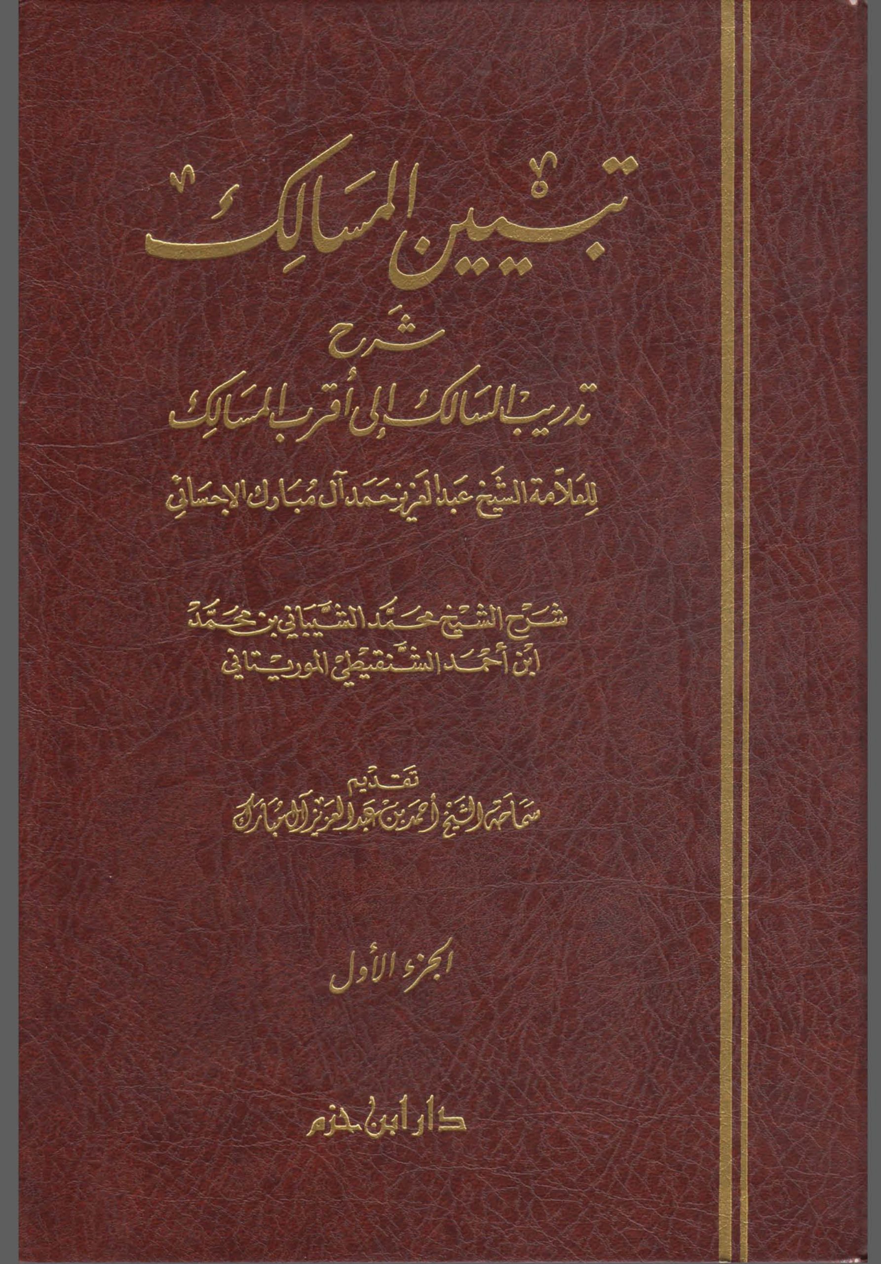 تبيين المسالك شرح تدريب السالك 1