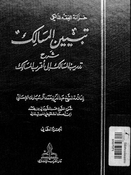 تبيين المسالك شرح تدريب السالك 2