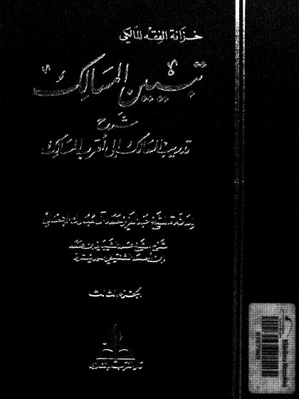 تبيين المسالك شرح تدريب السالك 3