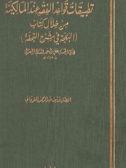 تطبيقات قواعد الفقه عند المالكية من خلال كتاب البهجة في شرح التحفة