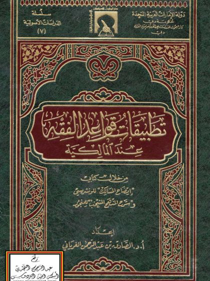 تطبيقات قواعد الفقه عند المالكية من خلال كتابي إيضاح المسالك وشرح المنهج المنتخب