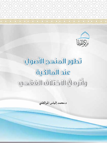 تطور المنهج الأصولي عند المالكية وأثره في الاختلاف الفقهي