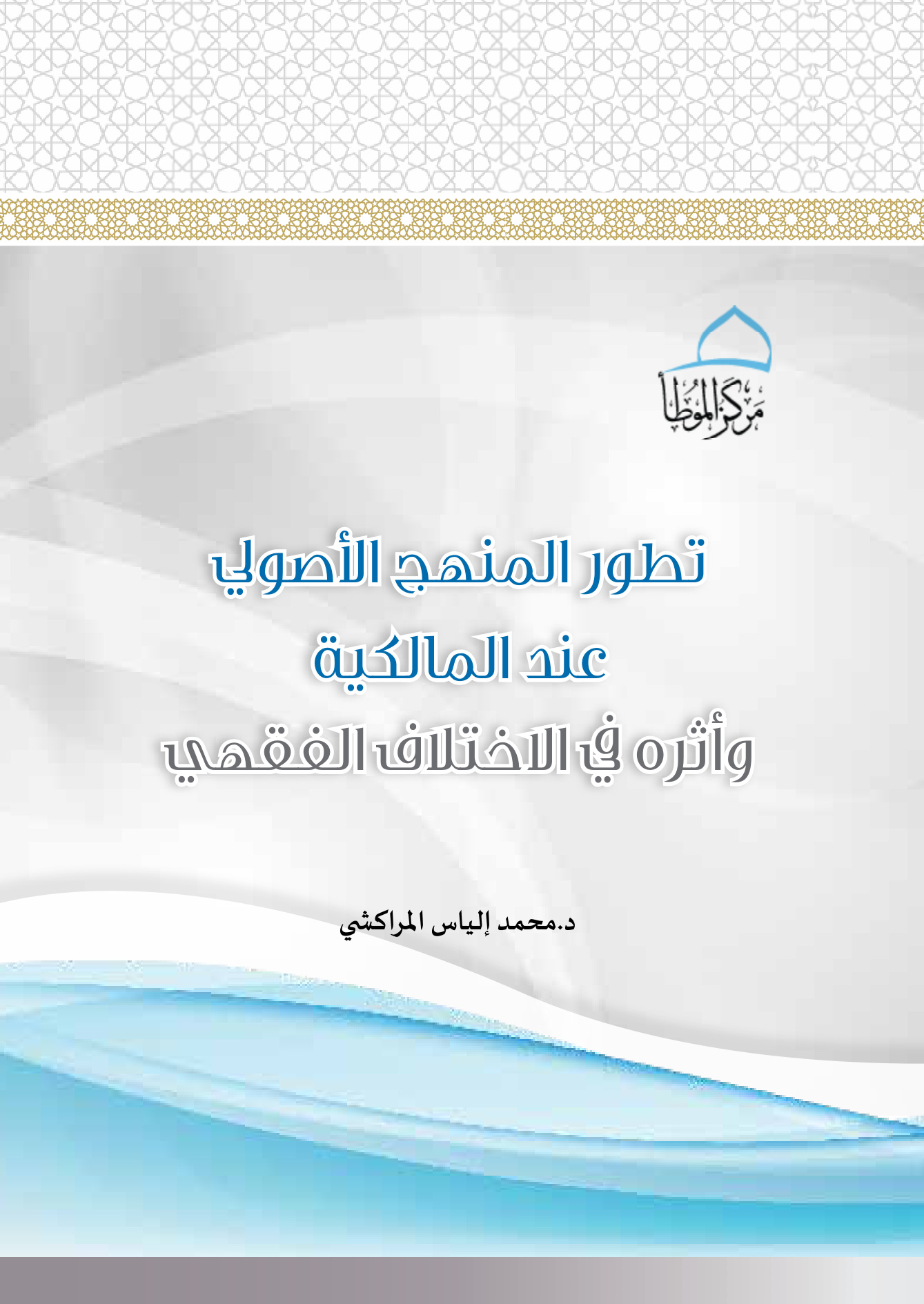 تطور المنهج الأصولي عند المالكية وأثره في الاختلاف الفقهي