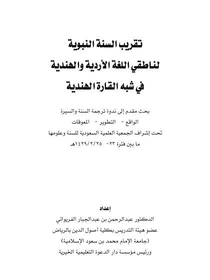 تقريب السنة النبوية لناطقي اللغة الأردية والهندية في شبه القارة الهندية