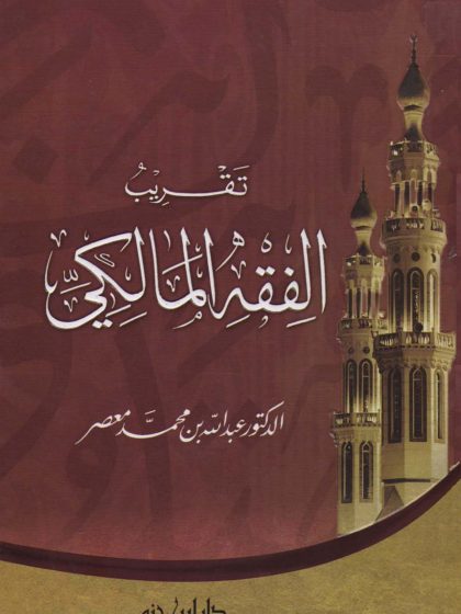 تقريب الفقه المالكي