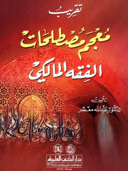 تقريب معجم مصطلحات الفقه المالكي