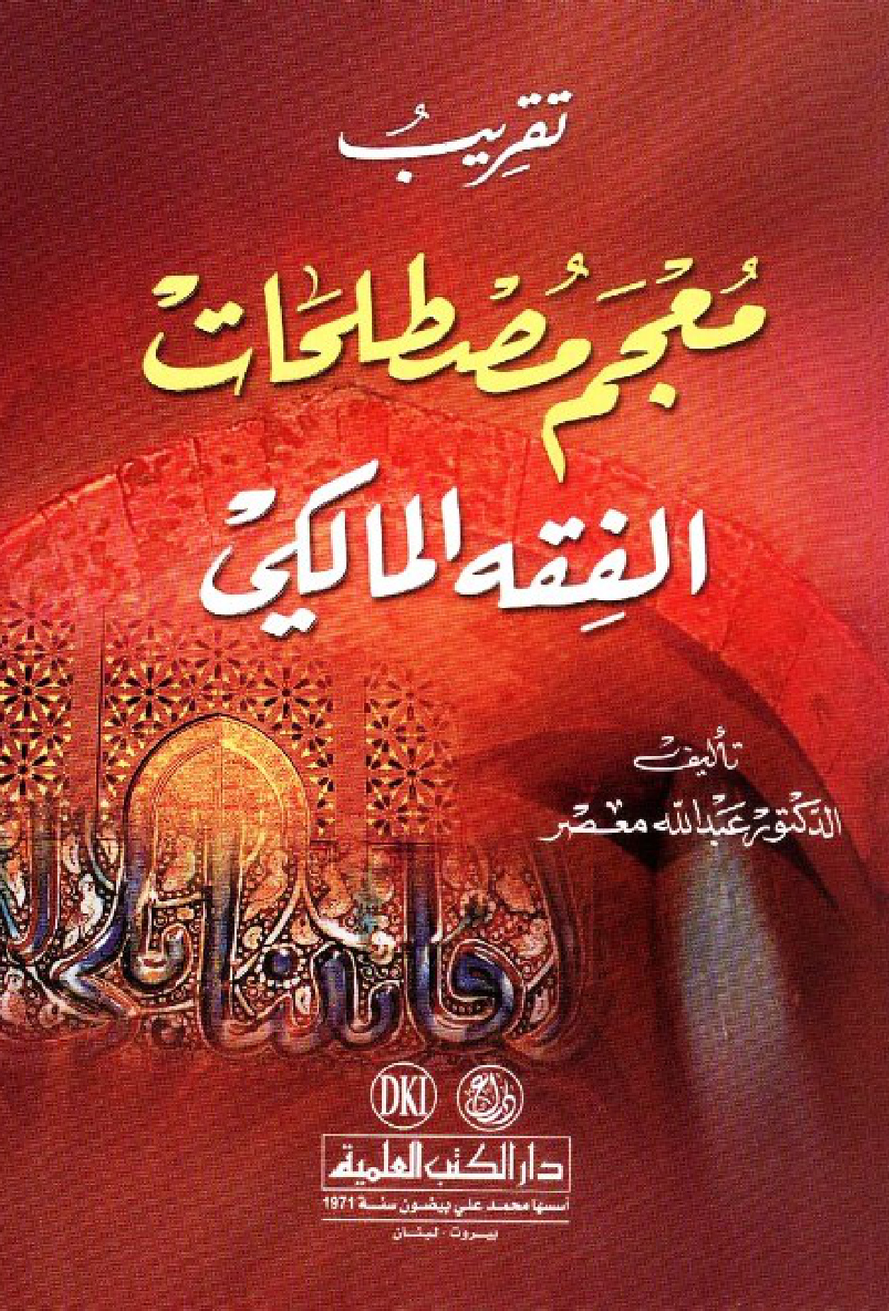 تقريب معجم مصطلحات الفقه المالكي