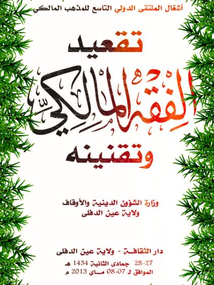 تقعيد الفقه المالكي و تقنينه