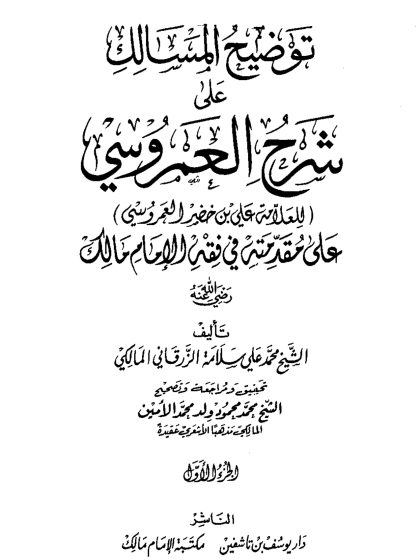 توضيح المسالك على شرح العمروسي للعلامة علي بن خضير العمروسي على مقدمته في فقه الإمام مالك الجزء الأول