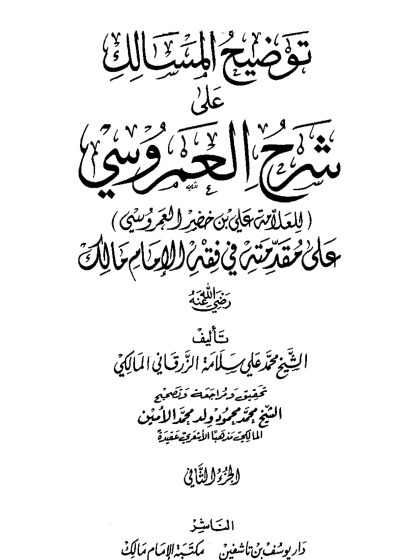 توضيح المسالك على شرح العمروسي للعلامة علي بن خضير العمروسي على مقدمته في فقه الإمام مالك الجزء الثانى