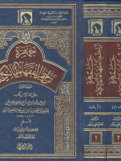 جمهرة تراجم الفقهاء المالكية كتاب واحد