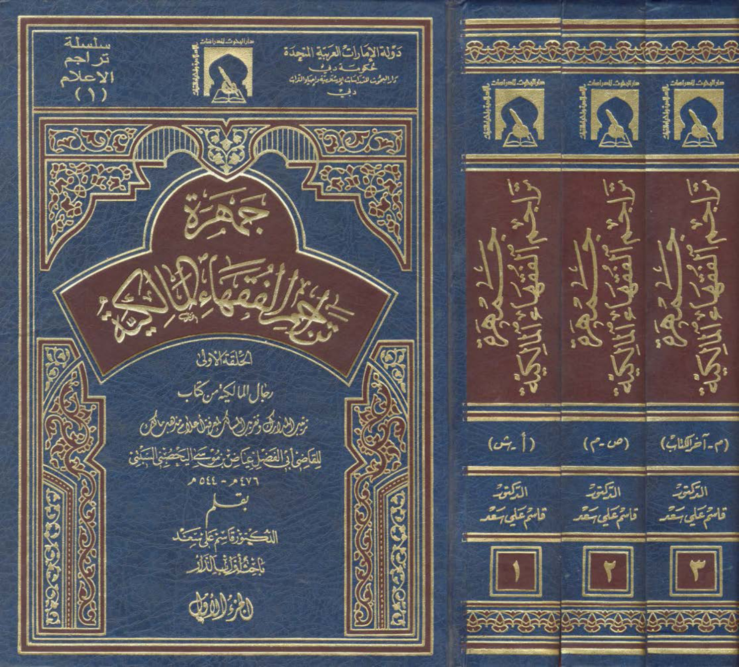 جمهرة تراجم الفقهاء المالكية كتاب واحد