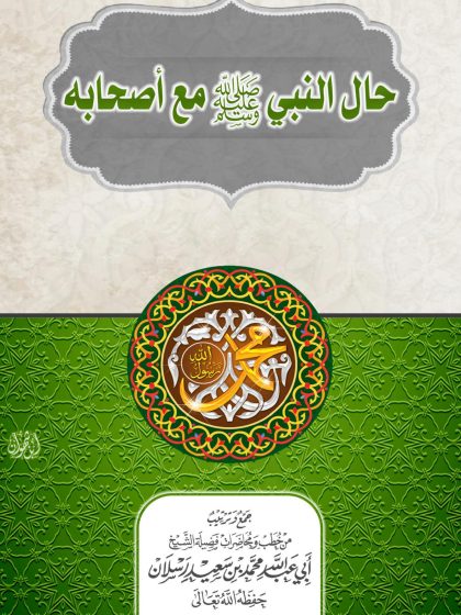 حال النبي صلى الله عليه وسلم مع أصحابه