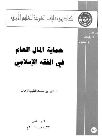حماية المال العام في الفقة الاسلامي
