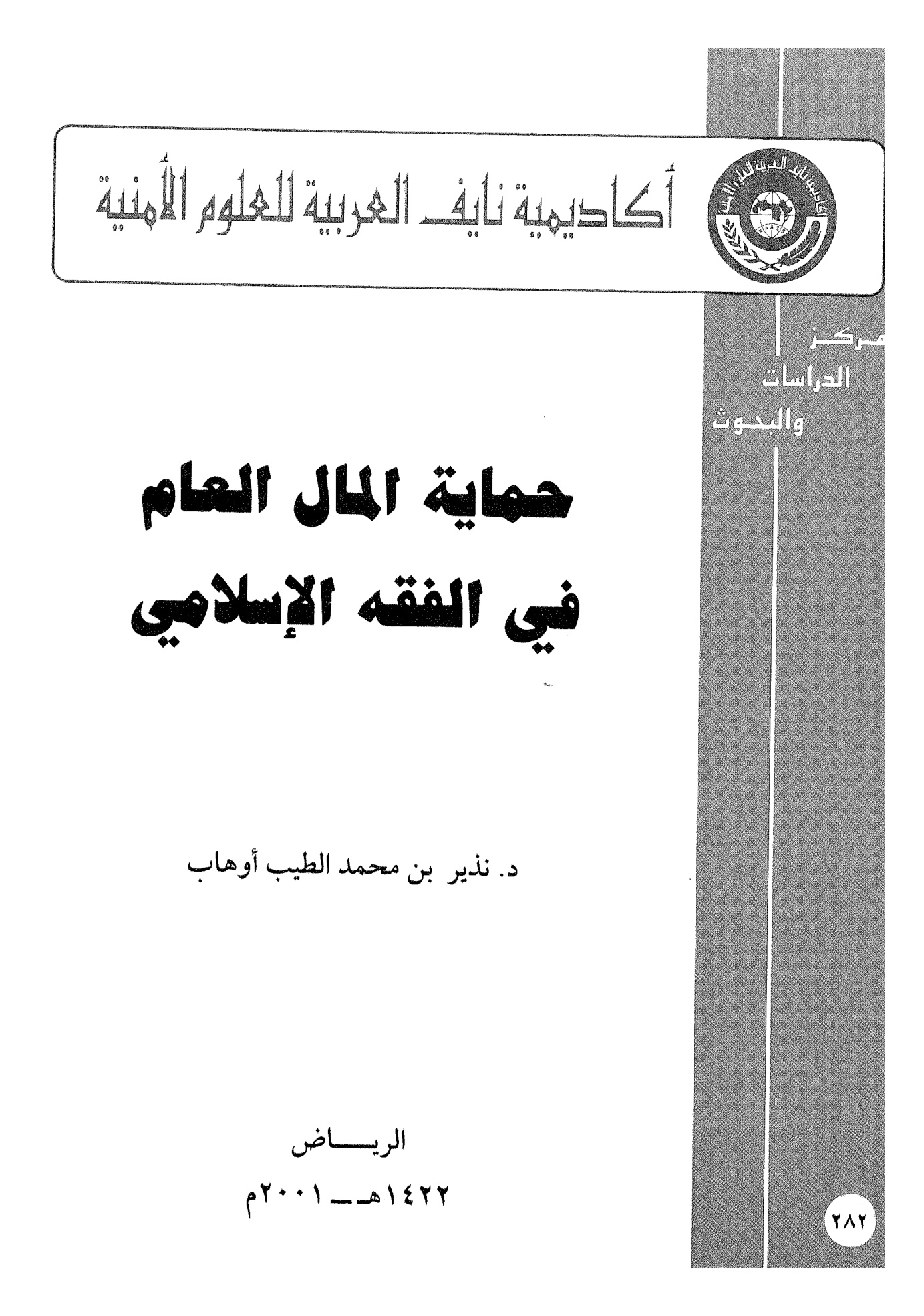 حماية المال العام في الفقة الاسلامي