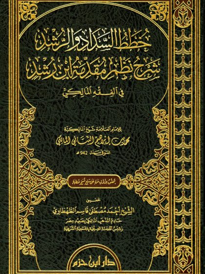 خطط السداد والرشد شرح نظم مقدمة ابن رشد في الفقه المالكي