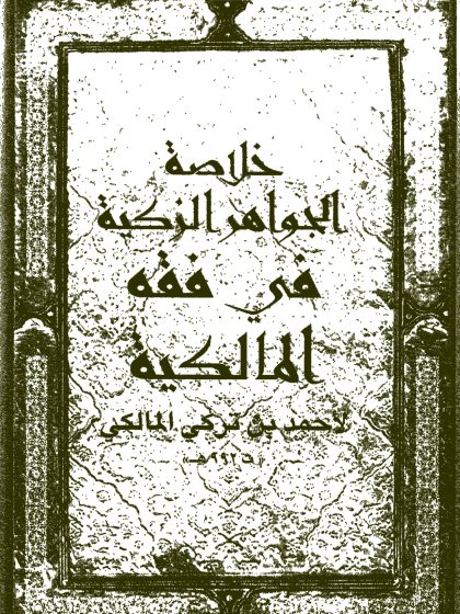 خلاصة الجواهر الزكية في فقه المالكية