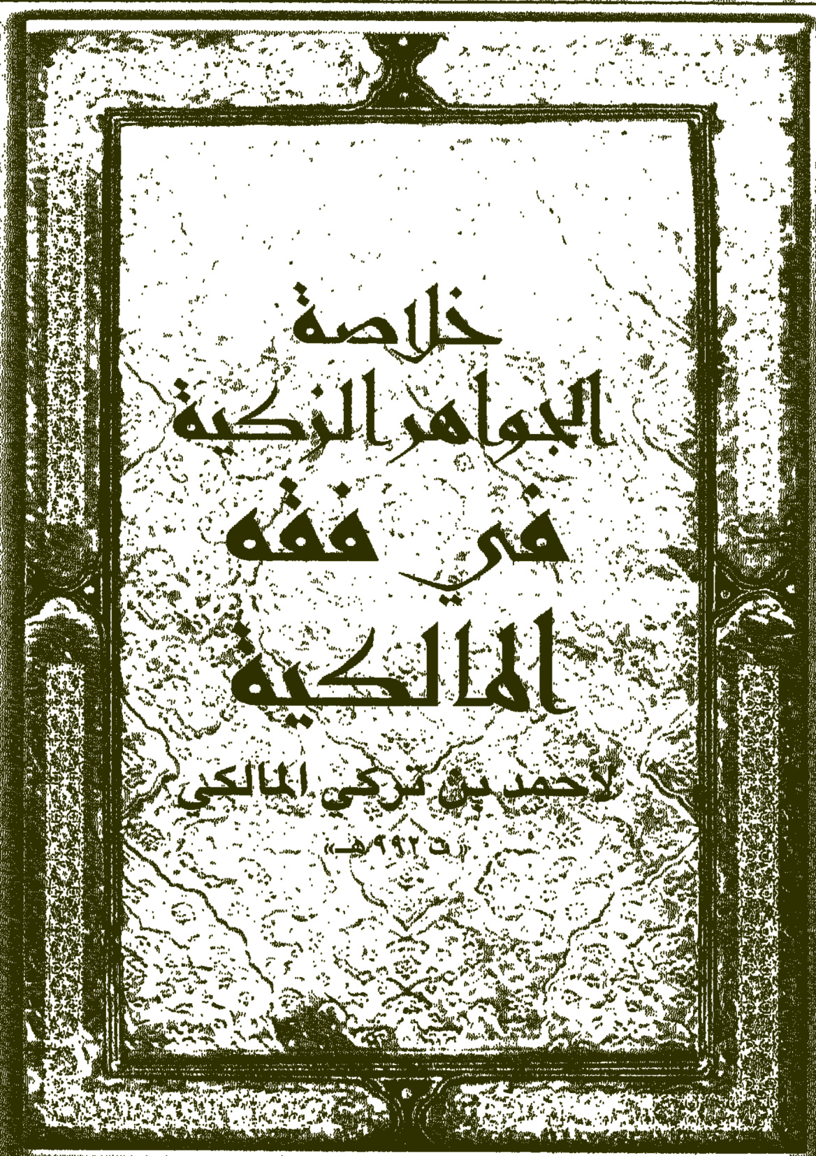 خلاصة الجواهر الزكية في فقه المالكية