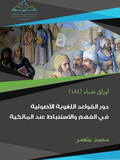 دور القواعد اللغوية الأصولية في الفهم والاستنباط عند المالكية