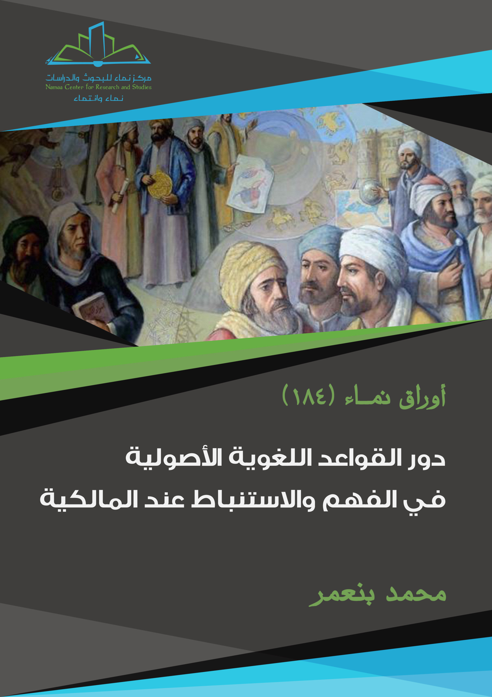دور القواعد اللغوية الأصولية في الفهم والاستنباط عند المالكية