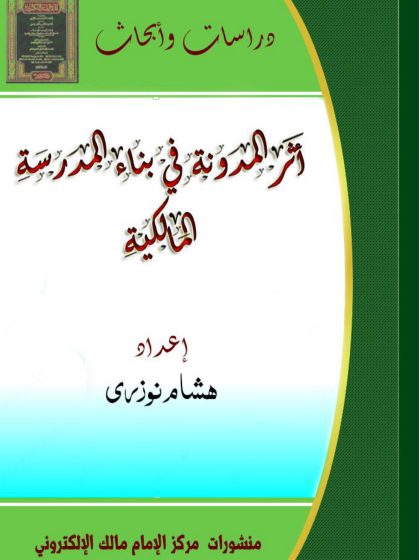 رسالة أثر المدونة في المدرسة المالكية