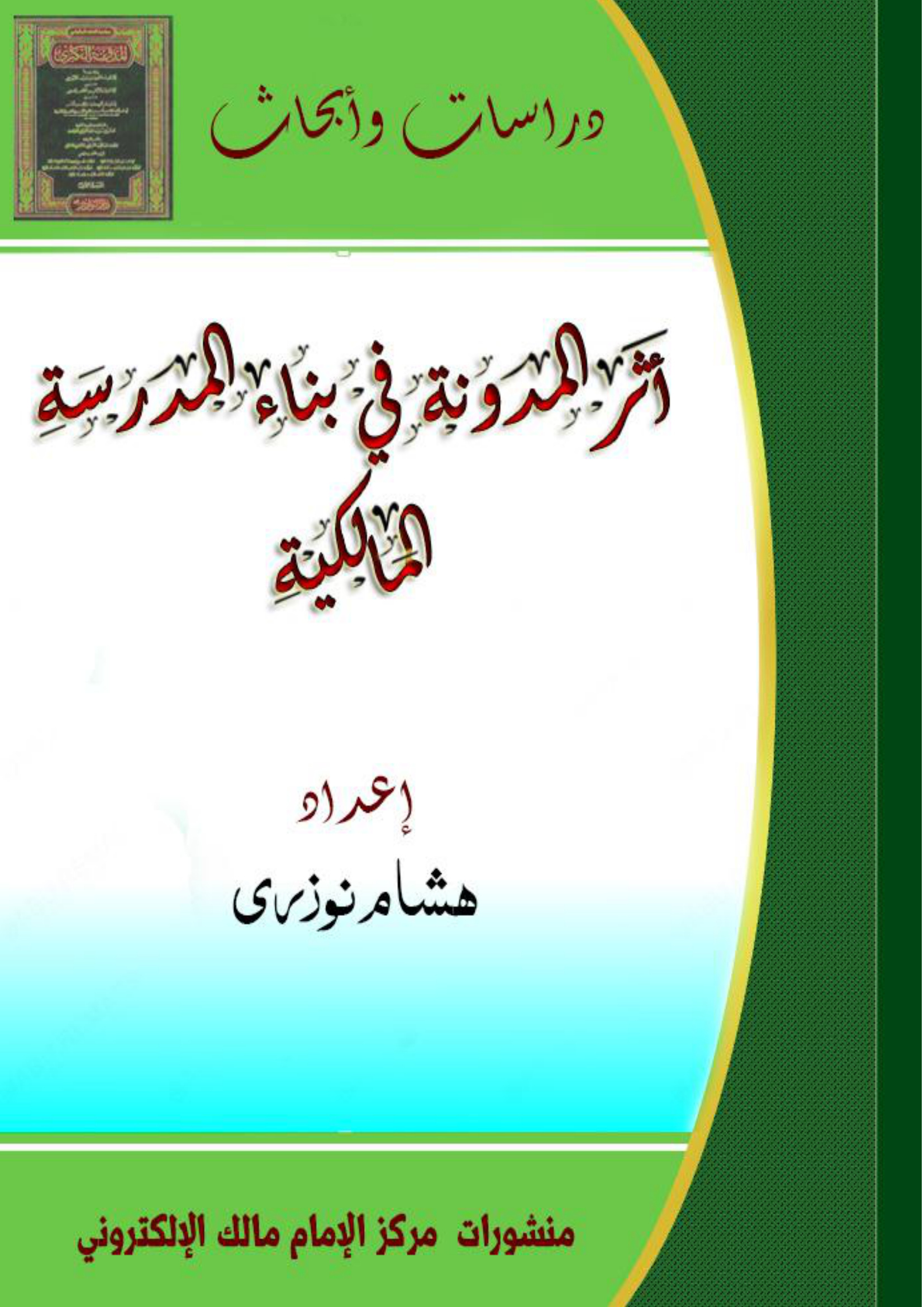 رسالة أثر المدونة في المدرسة المالكية