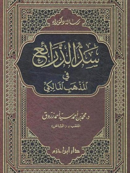سد الذرائع في المذهب المالكي
