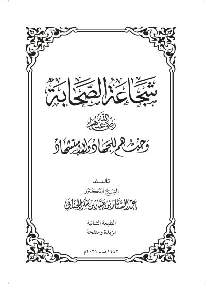 شجاعة الصحابة رضي الله عنهم وحبهم للجهاد والاستشهاد