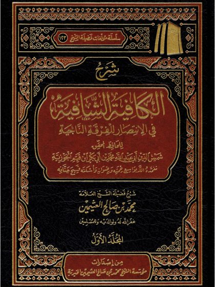 شرح الكافية الشافية نونية ابن القيم ابن عثيمين المجلد الأول