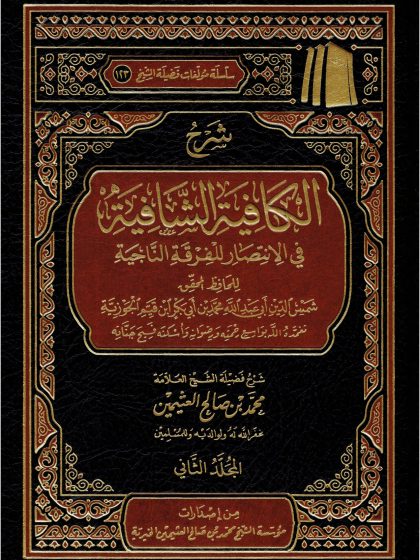 شرح الكافية الشافية نونية ابن القيم ابن عثيمين المجلد الثاني
