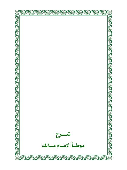 شرح الموطأ
