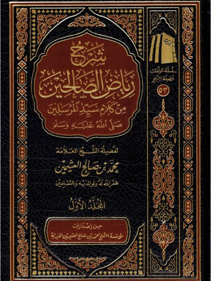 شرح رياض الصالحين لفضيلة الشيخ العلامة العثيمين المجلد الأول