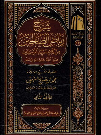 شرح رياض الصالحين لفضيلة الشيخ العلامة العثيمين المجلد الثاني