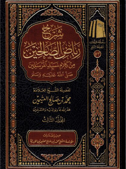 شرح رياض الصالحين لفضيلة الشيخ العلامة العثيمين المجلد الثالث