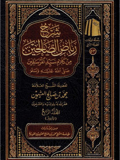 شرح رياض الصالحين لفضيلة الشيخ العلامة العثيمين المجلد الرابع