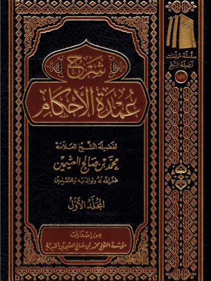 شرح عمدة الأحكام لفضيلة الشيخ العلامة ابن عثيمين المجلد الأول