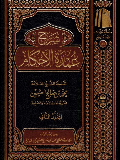 شرح عمدة الأحكام لفضيلة الشيخ العلامة ابن عثيمين المجلد الثاني