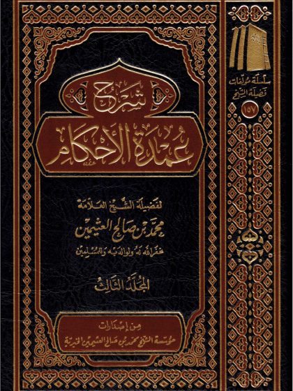 شرح عمدة الأحكام لفضيلة الشيخ العلامة ابن عثيمين المجلد الثالث