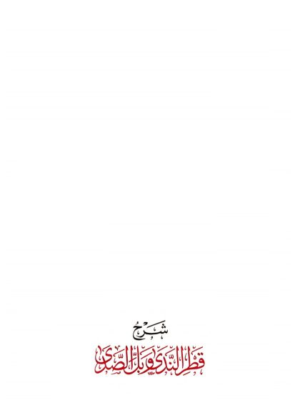 شرح قطر الندى